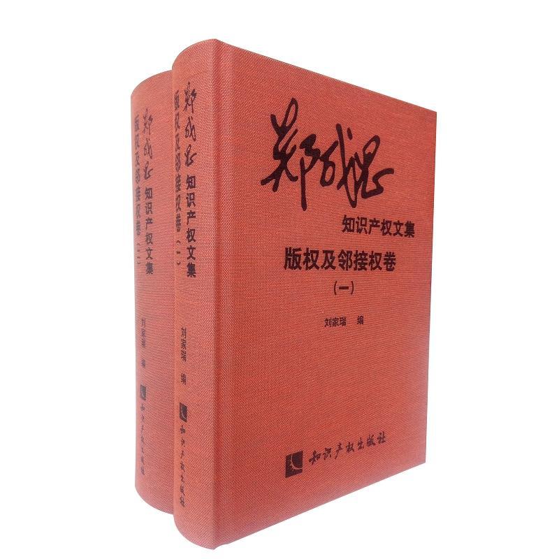 版权及邻接权卷(一、二)刘家瑞 知识产权法中国文集法律书籍