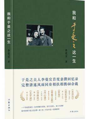 我和于是之这一生 书李曼宜 传记 书籍