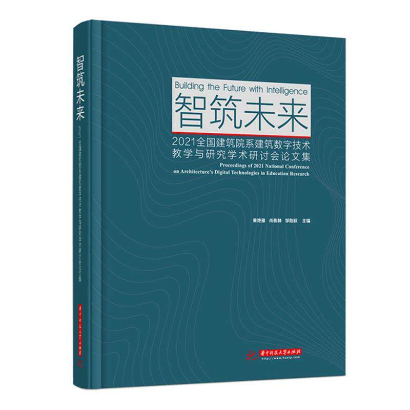 智筑未来(2021全国建筑院系建筑数字技术教学与研究学术研讨会论文集)(精)黄艳雁普通大众建筑设计计算机辅助设计学术会议建筑书籍