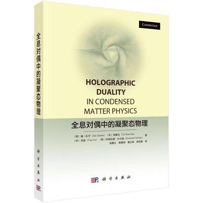 全息对偶中的凝聚态物理9787030816726 孙雅文科学出版社自然科学 书籍