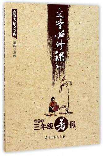 文学课:适用于三年级暑假:3-1窦昕  中小学教辅书籍