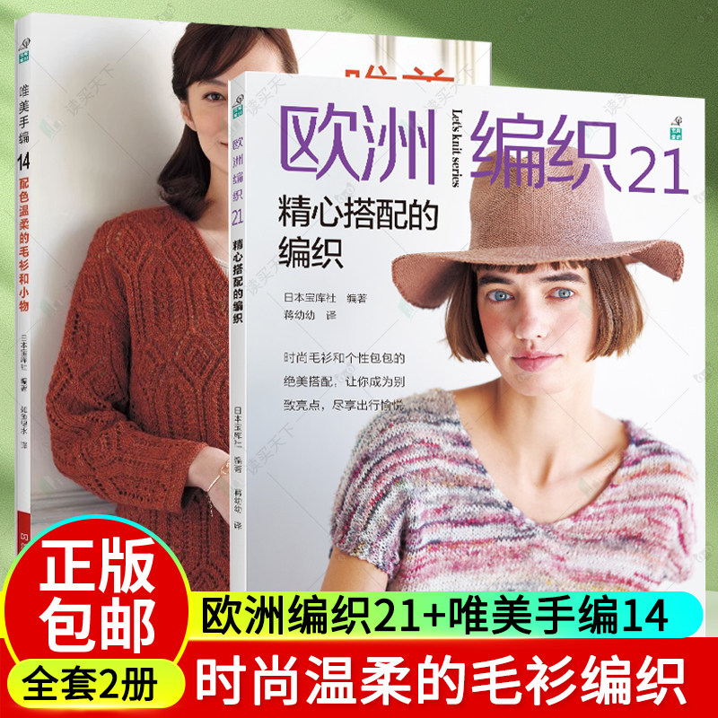 2册 欧洲编织21 精心搭配的编织+唯美手编14 配色温柔的毛衫和小物 织毛衣教程零基础学钩针编织书 毛线球编织钩针毛衣教程书怎么样,好用不?