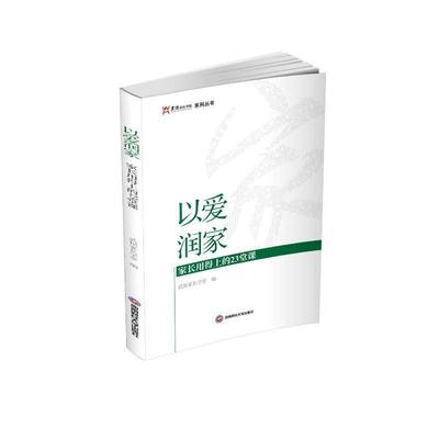 正版包邮 以爱润家:家长用得上的23堂课 武侯家长学堂编 亲子关系 家长智慧 家庭教育与育儿书籍 自由成长 成长关键期 隔代教育