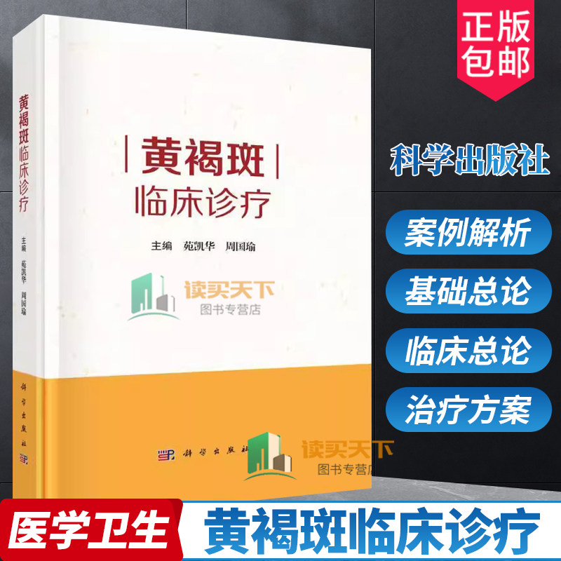 黄褐斑临床诊疗 苑凯华等皮肤结构及生理病理色素代谢机制黄褐斑基础总论和黄褐斑临床总论联合临床治疗方案书籍 科学出版社