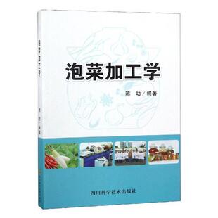 书 美食 陈功 烹饪 书籍 9787536490758 泡菜加工学
