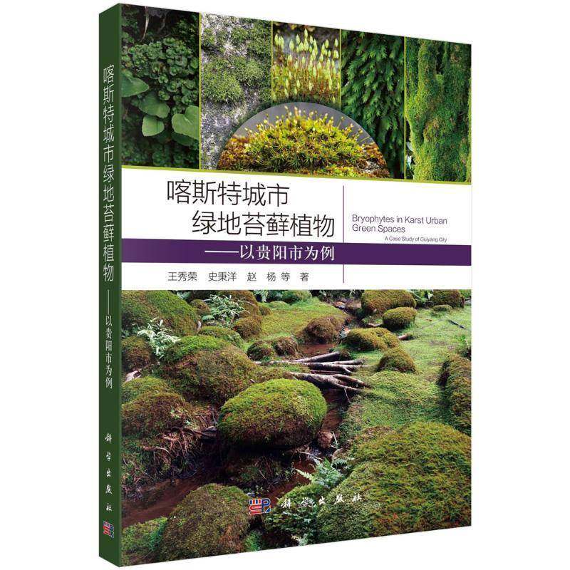 正版包邮 喀斯特城市绿地苔藓植物 以贵阳市为例 王秀荣 著 科学出版社 9787030792341