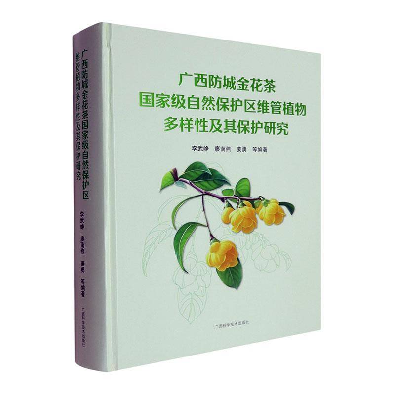 广西防城金花茶自然保护区维管植物多样及其保护研究9787555123637 李武峥广西科学技术出版社自然科学 书籍