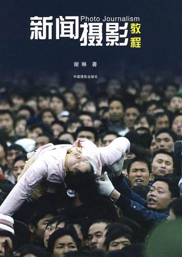 新闻摄影教程谢琳 新闻摄影教材艺术书籍