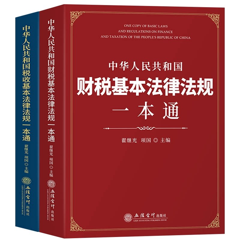 2册】税收基本法律法规一本通+财税基本法律法规一本通 会计制度准则社会保险税收制度书籍 财政与财务监督制度书籍