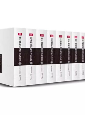 正版包邮 日本战犯的侵华罪行自供 中央档案馆 展现日本侵华战犯笔供原文四川人民出版社书籍