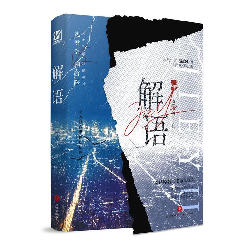 正版包邮 解语 清韵小诗 刑侦悬疑力作 网络原名绝命法医 双男主刑侦法医悬疑小说 青春文学悬疑推理侦探小说书籍