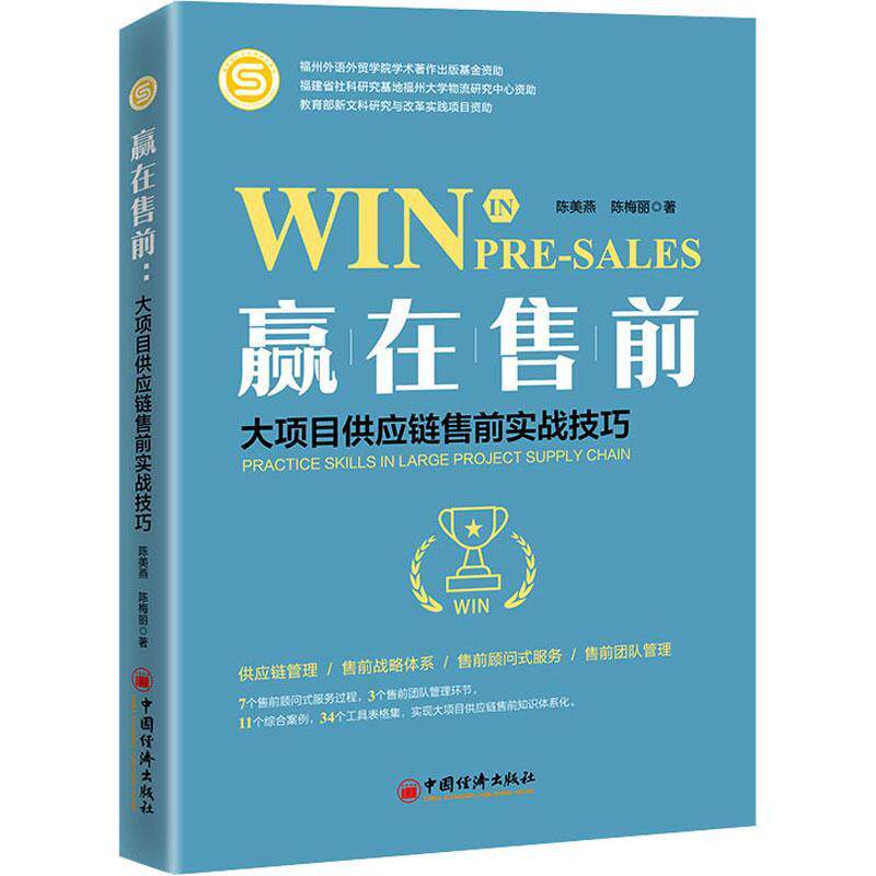 赢在售前：大项目供应链售前实战技巧：practical skills in large project supply chain陈美燕  管理书籍