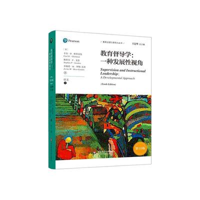 教育督导学:一种发展视角:a developmental approach卡尔·格里克曼斯蒂芬·戈登乔维普通大众教育视导社会科学书籍