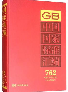 中国国家标准汇编:2017年制定:762:GB 35115-35145  书 中国标准出版社 9787506694063 工业技术 书籍