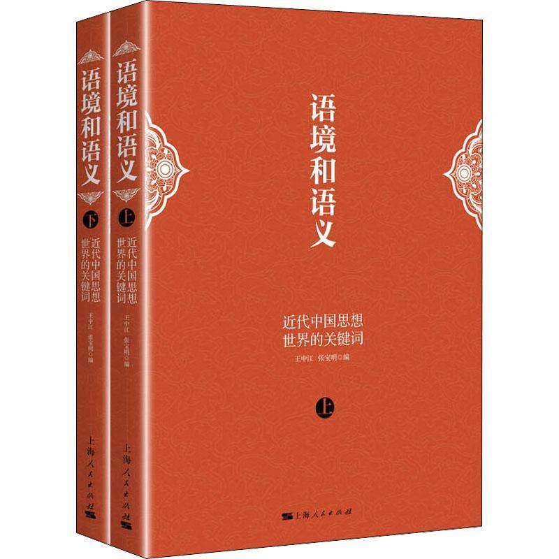 语境和语义：代中国思想世界的关键词9787208178076 王中江上海人民出版社哲学宗教 书籍
