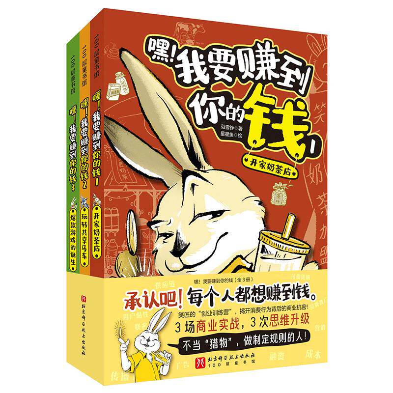 嘿!我要赚到你的钱 全3册 开家奶茶店玩转共享马车款游戏的诞生 100层图书馆 财富思维 让孩子拥有财富大格局 北京科学技术