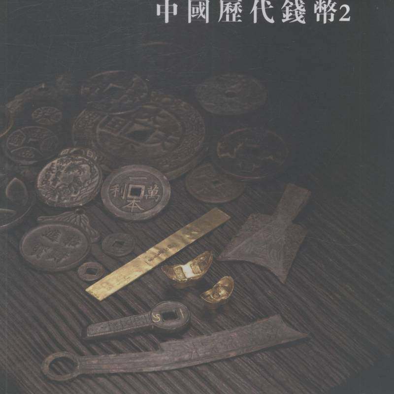 中国历代钱币:29787534039300 胡文虎浙江人民社艺术货币收藏中国图录书籍