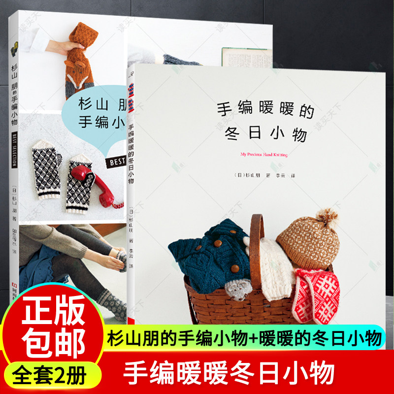 正邮 杉山朋的手编小物+手编暖暖的冬日小物 全套2册 帽子围巾手淘 秋冬编织小物花形露指翻盖手套绒球帽花样袜子黄色围 露指护腕