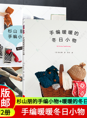 正邮 杉山朋的手编小物+手编暖暖的冬日小物 全套2册 帽子围巾手淘 秋冬编织小物花形露指翻盖手套绒球帽花样袜子黄色围 露指护腕