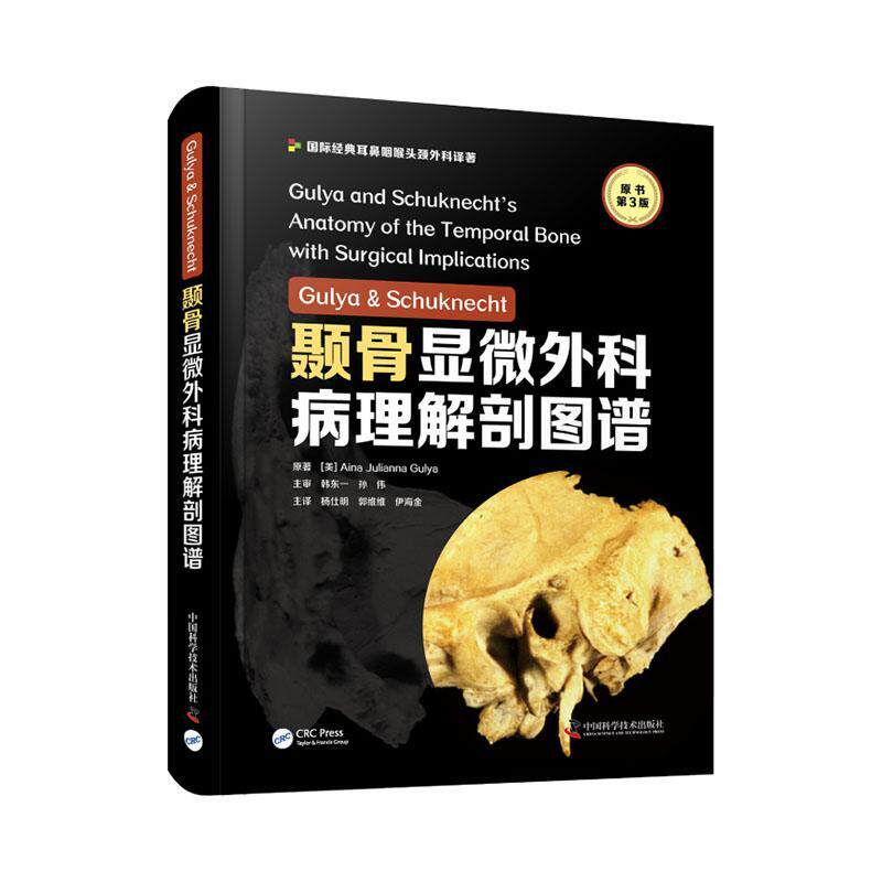 Gulya & Schuknecht颞骨显微外科病理解剖图谱普通大众颞骨显微外科学脑外科手术图谱自由组套书籍