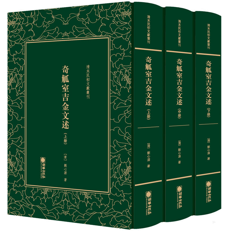 正版现货 奇觚室吉金文述(上中下全三册) 清末民初文献丛刊 历史书从金文巨著历史知识收录商周青铜器兵器泉布铜镜 刘心源 著