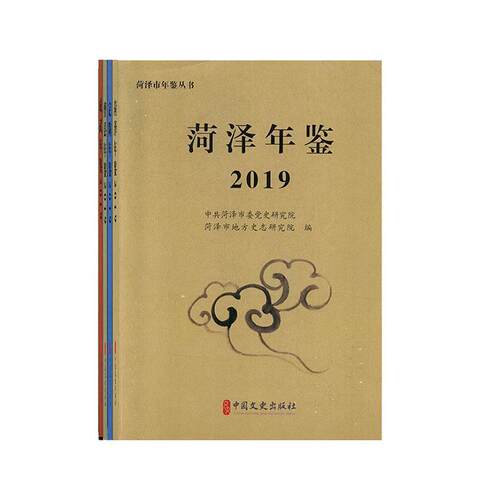 菏泽市年鉴丛书（全4册）中共菏泽委史研究院  辞典与工具书书籍