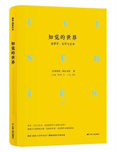 知觉的世界:论哲学、文学与艺术  书 莫里斯·梅洛_庞蒂 9787214227355 哲学、宗教 书籍