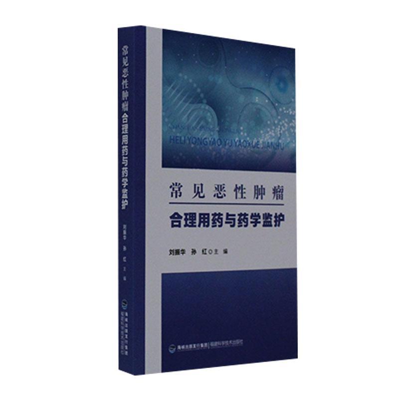 常见恶合理用药与药学监护刘振华  医药卫生书籍