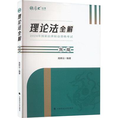 理论法全解·客观高晖云  法律书籍