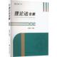 理论法全解·客观高晖云 法律书籍