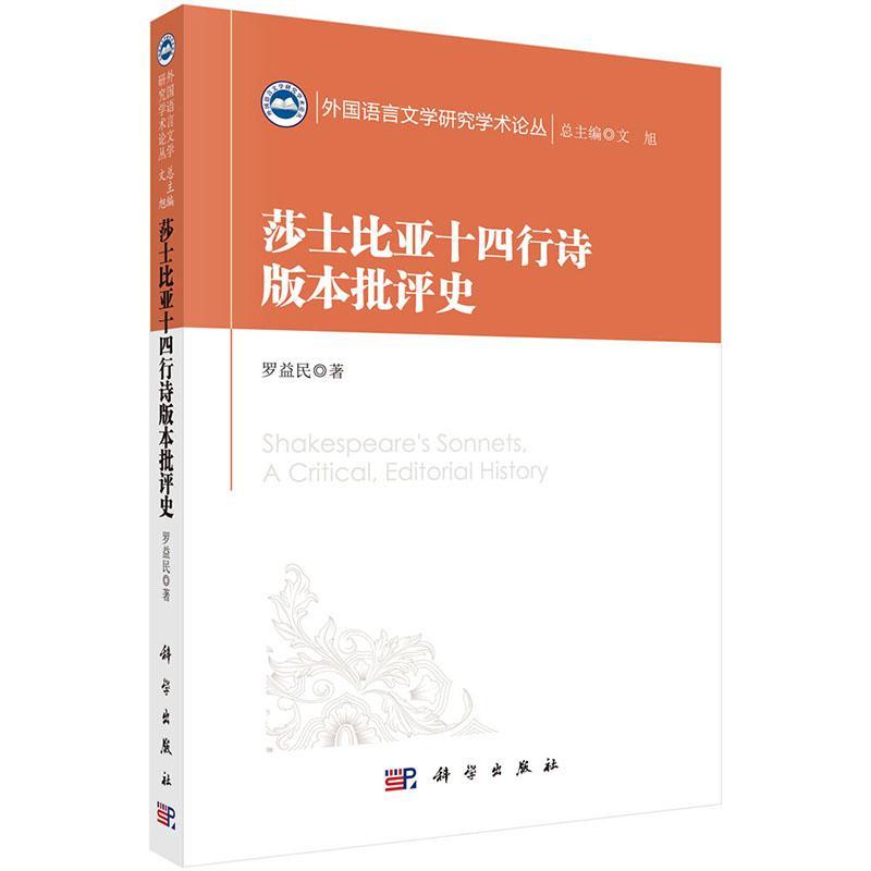 莎士比亚十四行诗版本批判史  书 罗益民 9787030506993 文学 书籍 书籍/杂志/报纸 历史学 原图主图