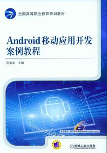 Android移动应用开发案例教程  书 范美英 9787111509318 工业技术 书籍