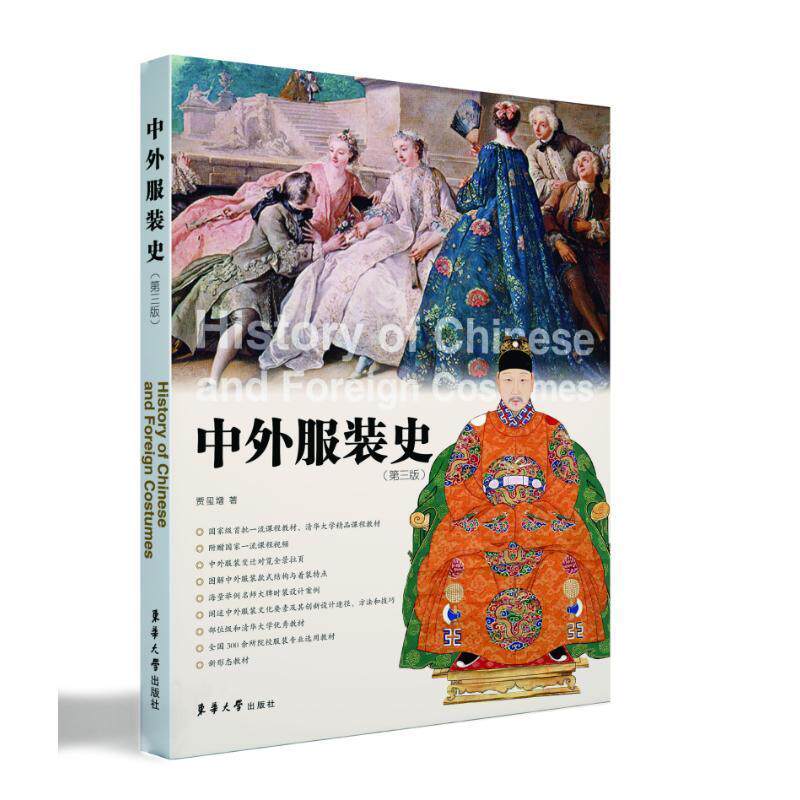 中外服装史 第三版3版贾玺增西方服装史世界中国服装史服装历史考古实物资料服装款式裁剪结构元素时装设计时装设计专业教材书籍