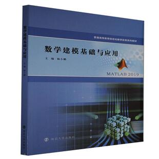 数学建模基础与应用 普通高等教育信息化教学改革系列教材 杨小鹏本科及以上数学模型教材自然科学书籍