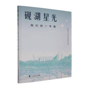 砚湖星光:我们的一年集9787536179189 华南师大文学院写作教研室广东高等教育出版社图书 书籍
