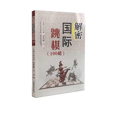 解密国际跳棋：100格 书张代军 生活休闲 书籍