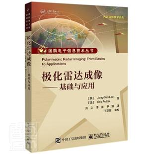 极化雷达成像 basics from applications_本科及以上雷达成像高等学校教材工业技术书籍 基础与应用