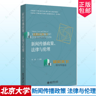 基本知识 法律法规 法律与伦理 社 9787301344767 北京大学出版 新闻传播政策 刘斌著 管理规范 正版 新闻传播领域 包邮