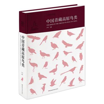中国青藏高原鸟类9787535799920卢欣湖南科学技术出版社有限责任公司自然科学青藏高原鸟类介绍书籍