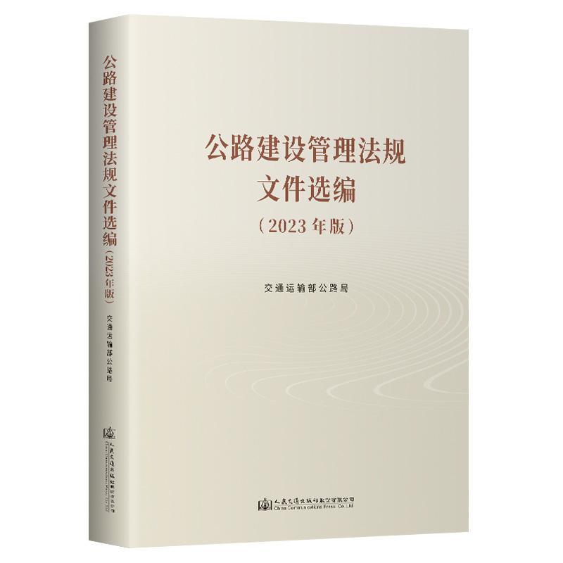 公路建设管理法规文件选编 (2023年版)交通运输部公路局 法律书籍