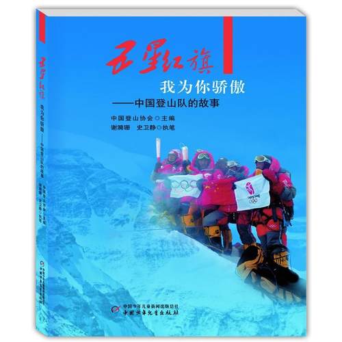 五星红旗我为你骄傲——中国登山队的故事 书 中国登山协会谢漪珊9787514859492 体育书籍