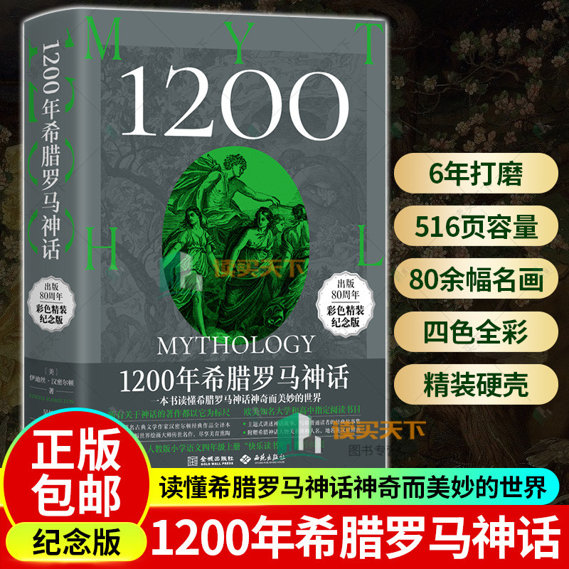 正版包邮 1200年希腊罗马神话 出版80周年彩色精装纪念版 人教版小学语文四年级上册快乐读书吧 阅读 金城出版社 书籍