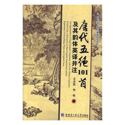唐代五绝101首及其韵体英译并注王永胜  古诗词研究书籍