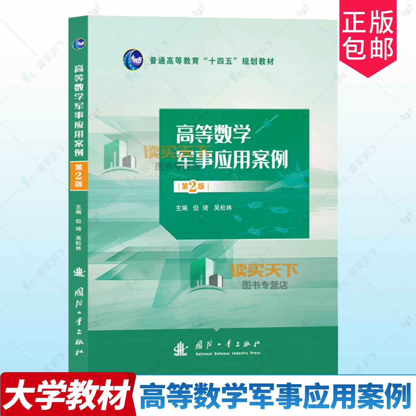 正版包邮 高等数学军事应用案例 第2版 二版 但琦 吴松林 9787118133073 国防工业出版社