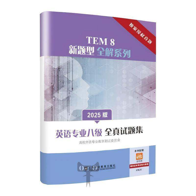 正版包邮 英语专业八级全真试题集 2025版 9787544685818 TEM8新题型全解系列 专八2016-2024年8套真题上海外语教育出版社