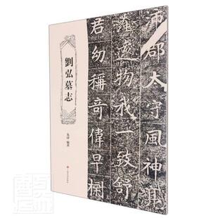 刘弘墓志朱浒普通大众楷书碑帖中国隋代艺术书籍
