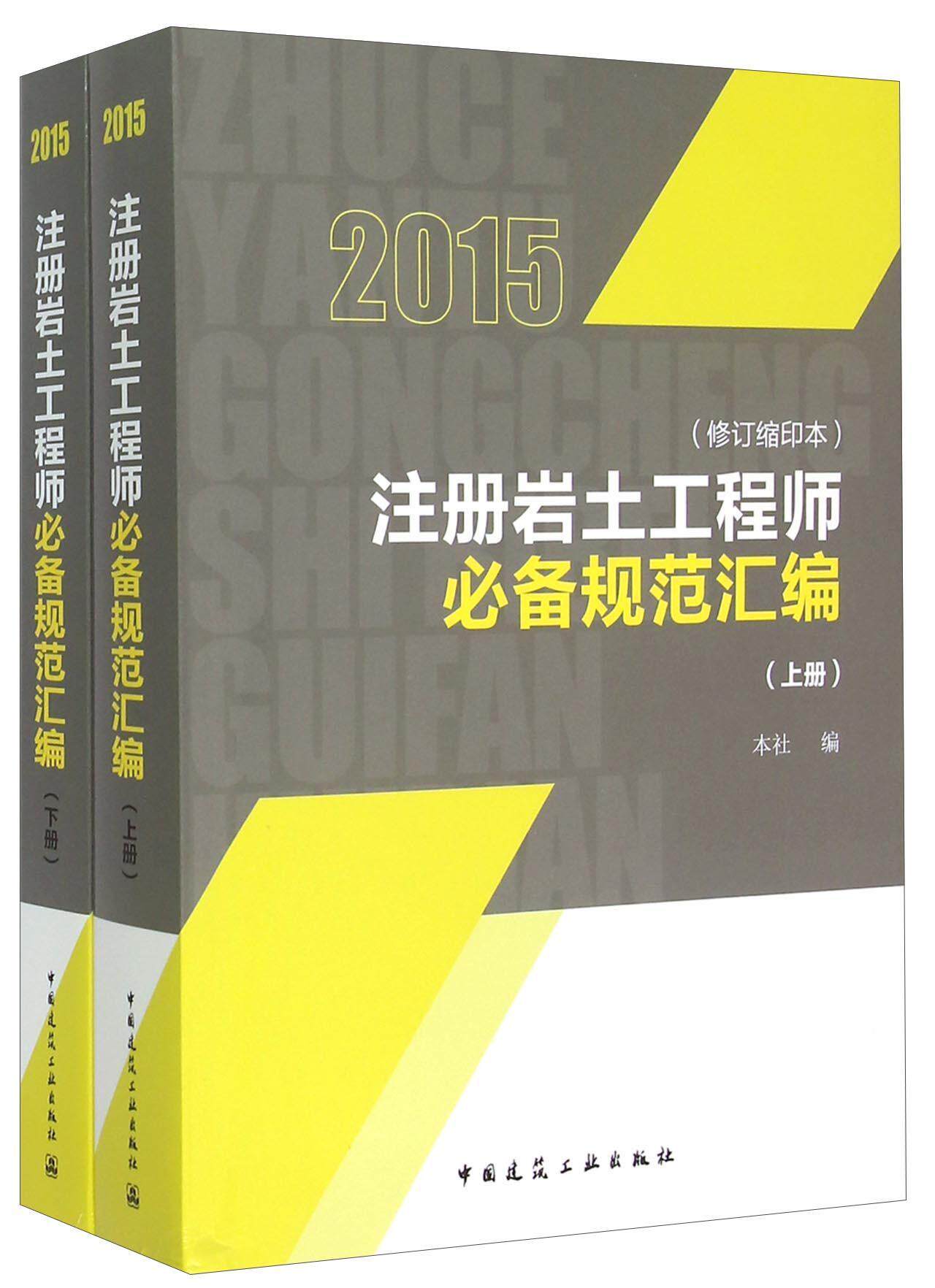 2015-注册岩土工程师规范汇编-(上.下册)-(修订缩印本)  书 本社 9787112180912 建筑 书籍