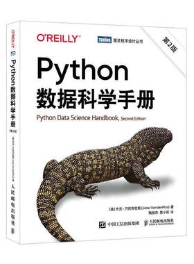 Python数据科学手册(2版)9787115662668 杰克·万托布拉斯人民邮电出版社计算机与网络 书籍