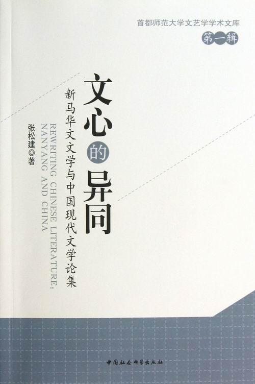 文心的异同:新马华文文学与中国现代文学论集:Nanyang and China张松建 中国文学现代文学文学研究文集文学书籍
