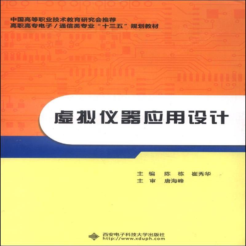 虚拟仪器应用设计9787560623559 陈栋西安电子科技大学出版社教材 书籍